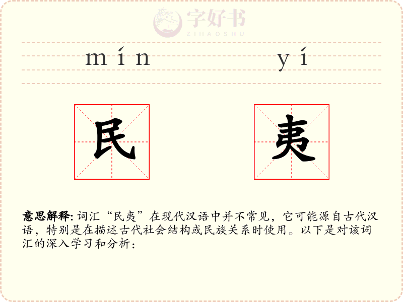 民夷