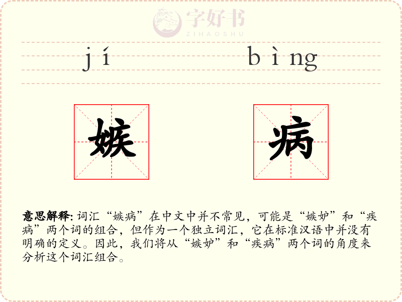 嫉病