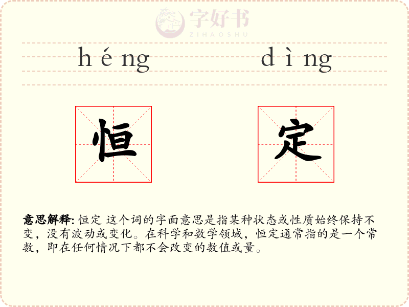 恒定