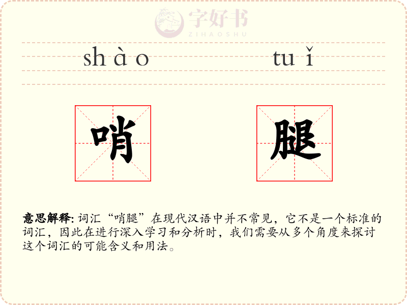 哨腿
