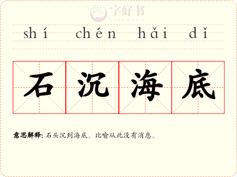 石沉海底