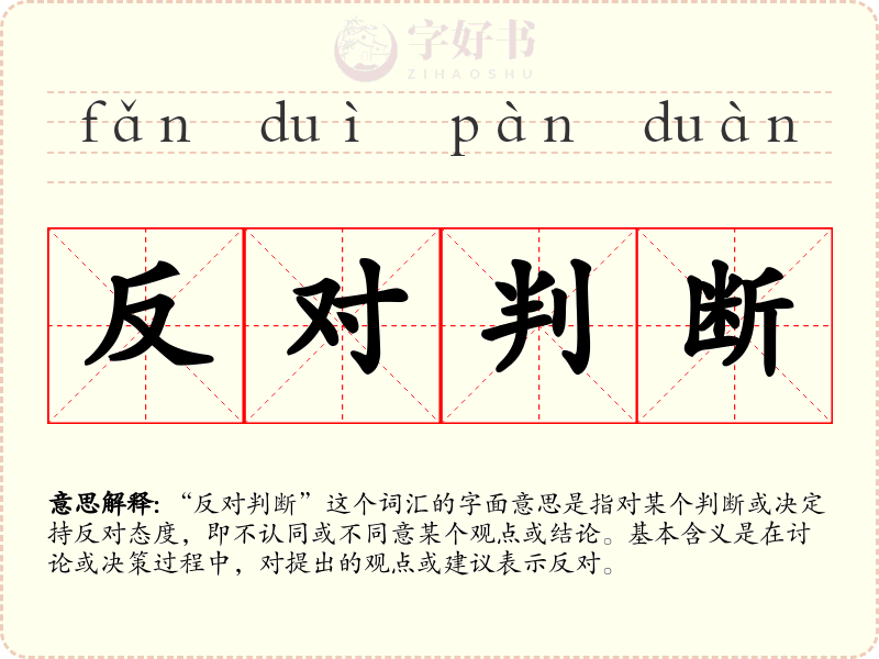 反对判断