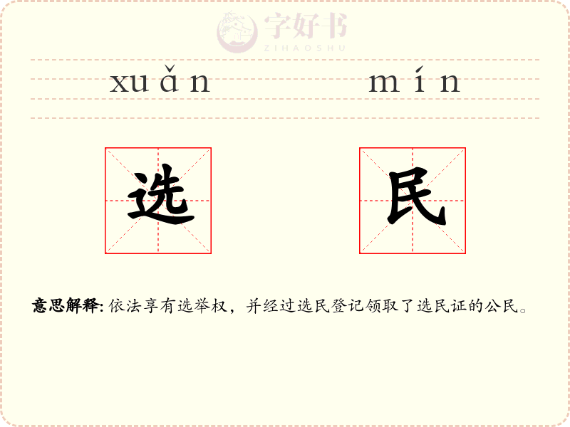 选民