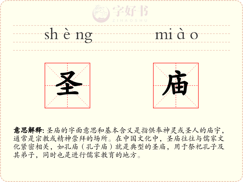 圣庙
