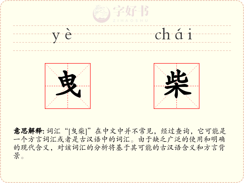 曳柴