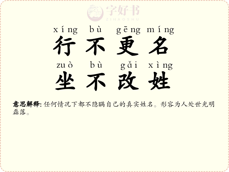行不更名，坐不改姓
