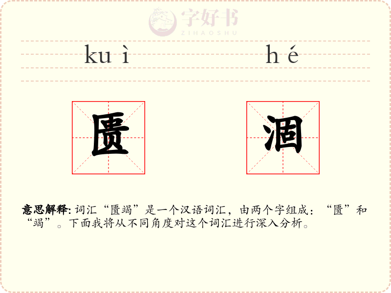 匮涸