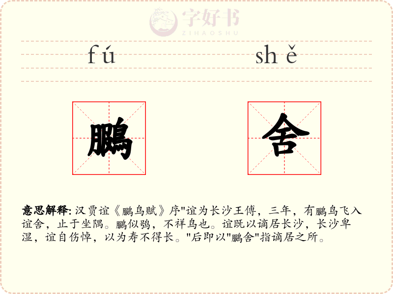 鵩舍