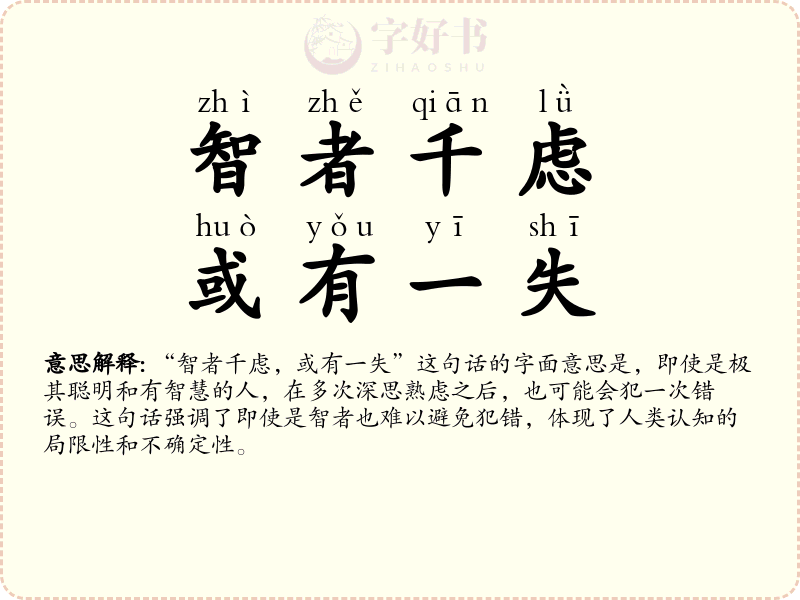 智者千虑，或有一失