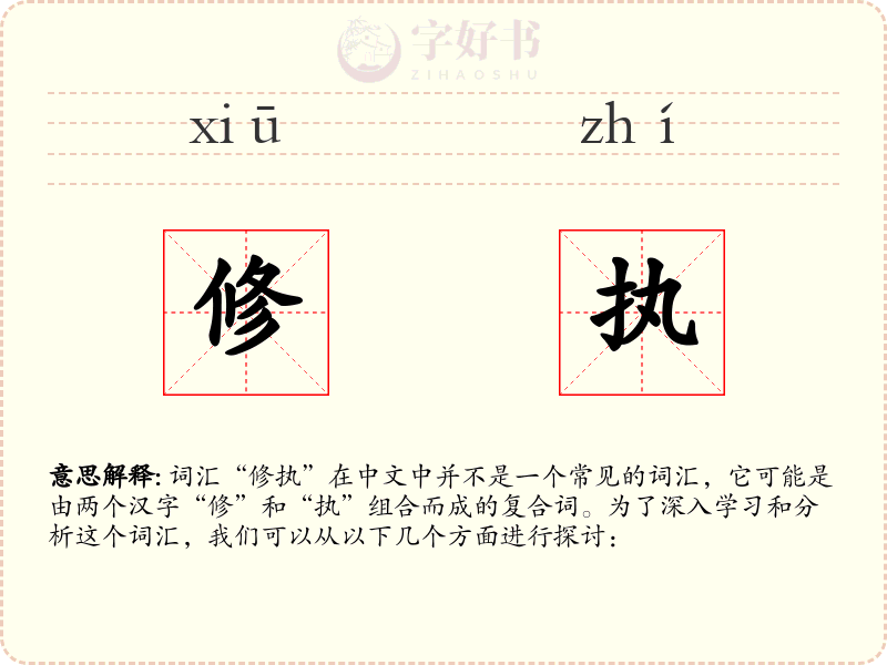 修执