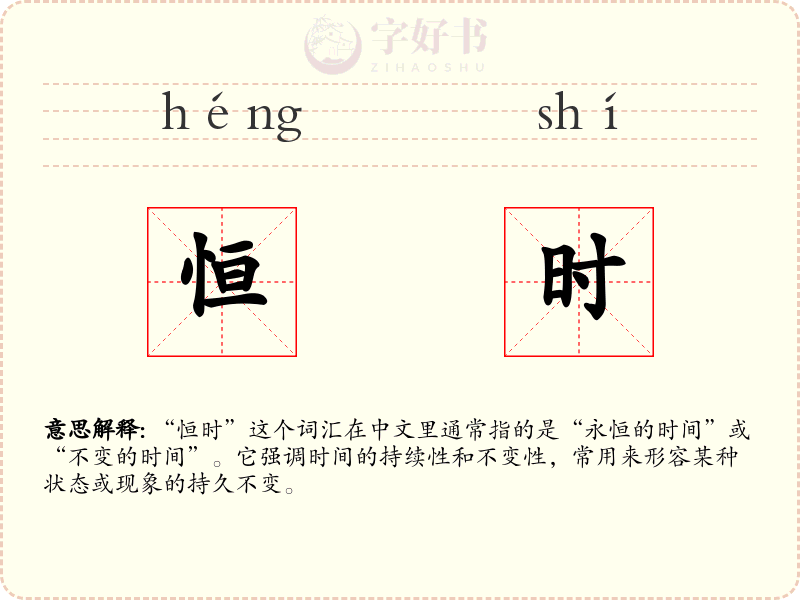 恒时
