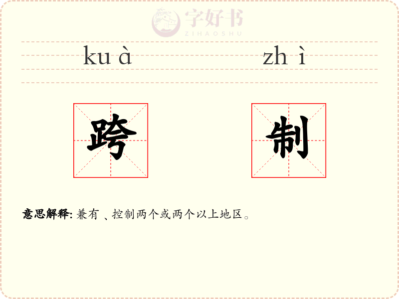 跨制
