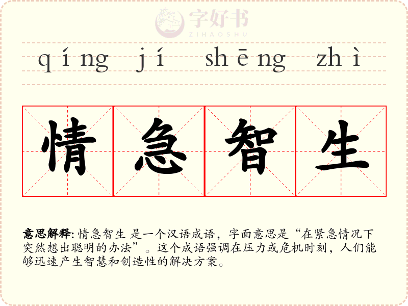 情急智生