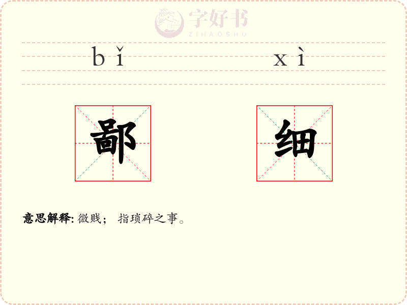 鄙细