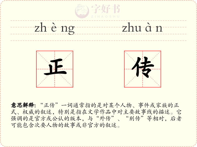 正传