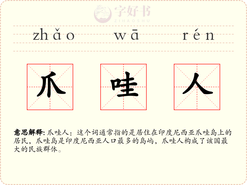爪哇人