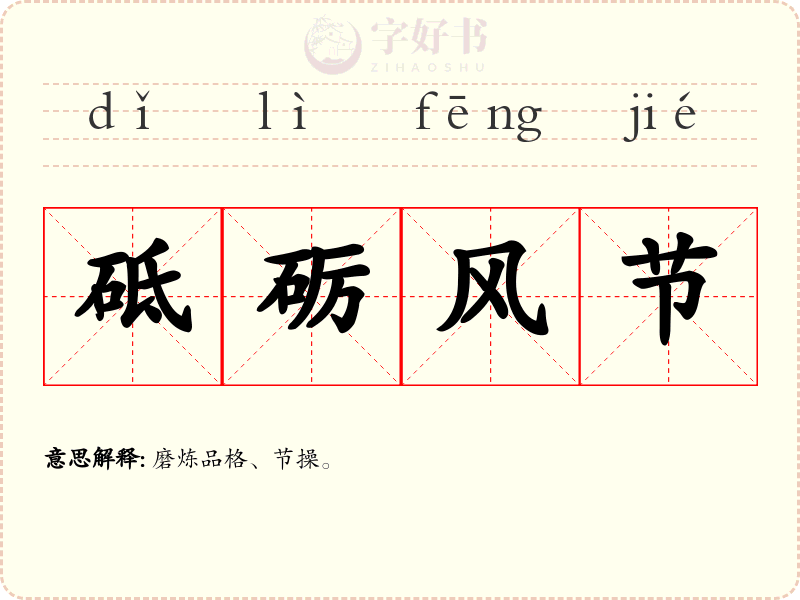 砥砺风节
