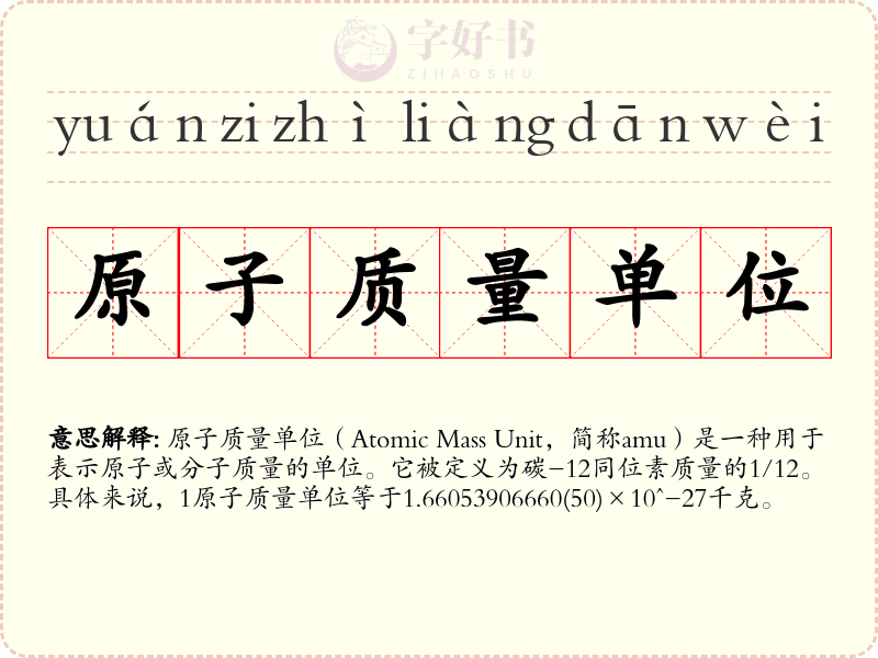原子质量单位