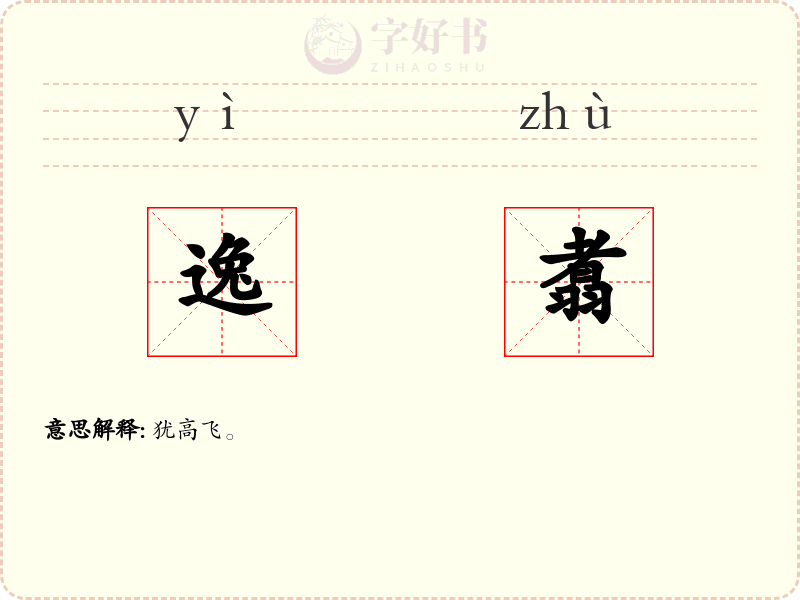 逸翥