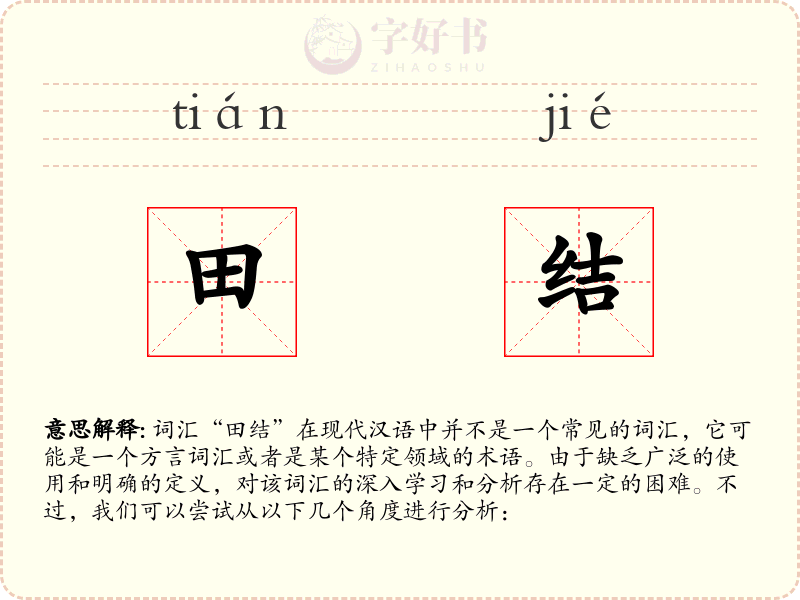 田结