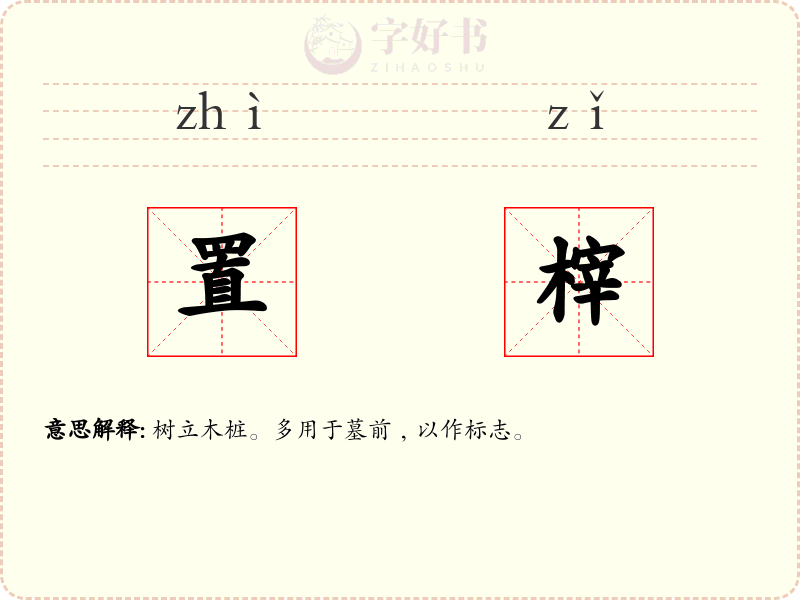 置榟