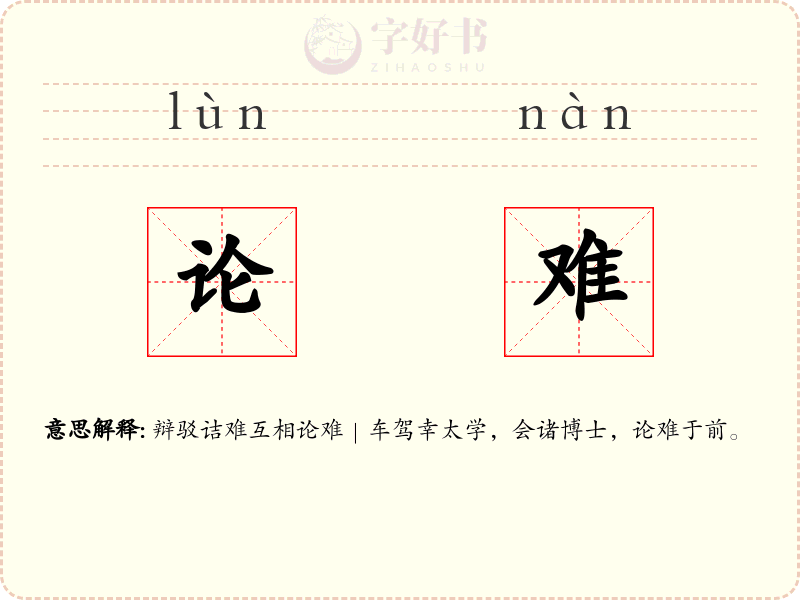 论难
