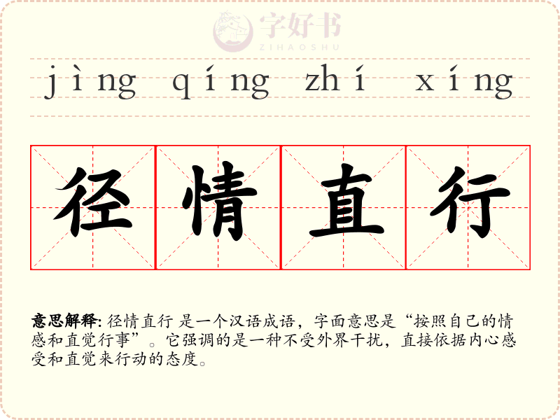径情直行