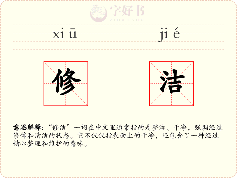 修洁