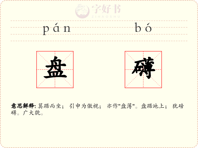 盘礴