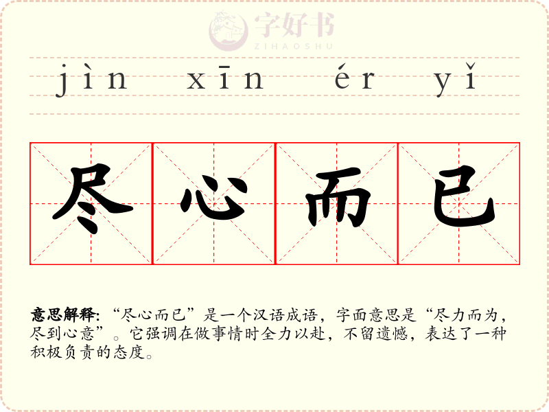 尽心而已