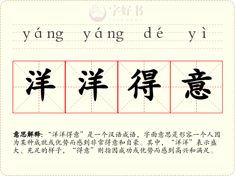 洋洋得意