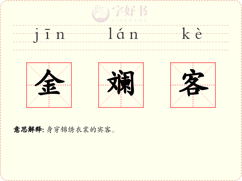 金斓客