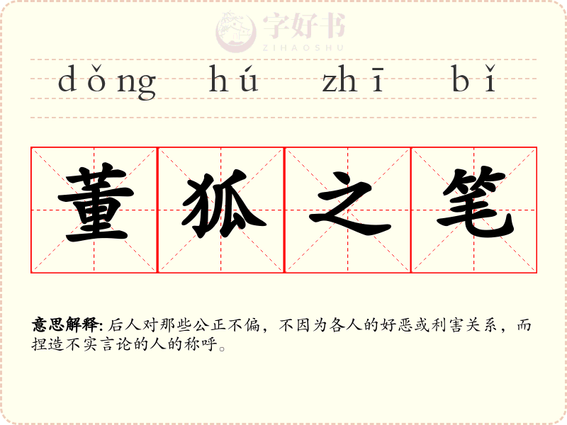 董狐之笔