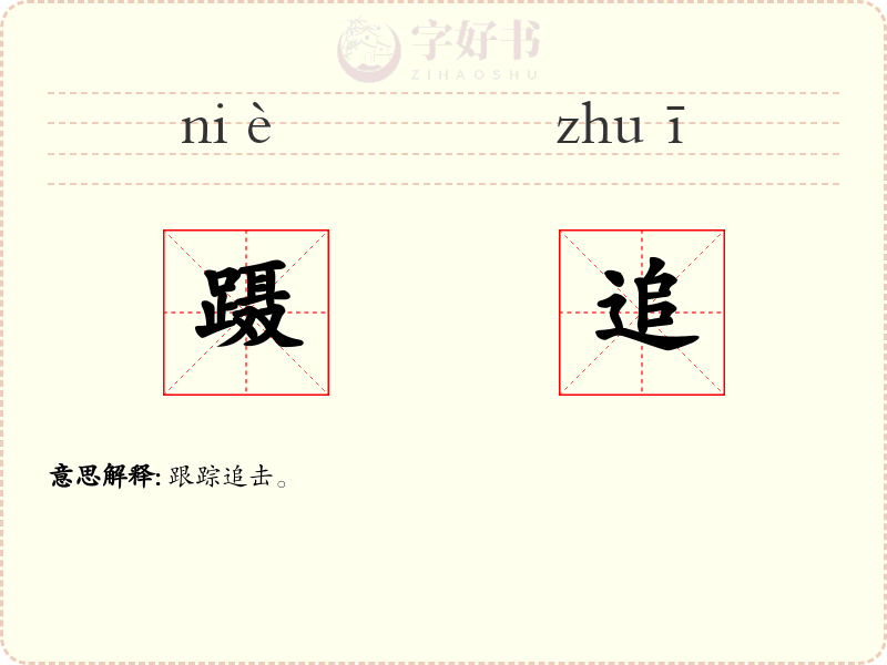 蹑追