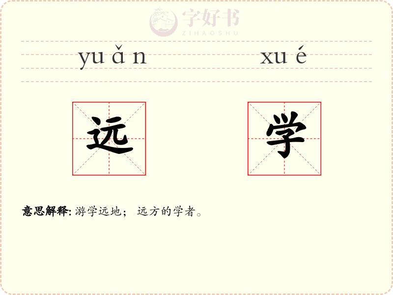 远学