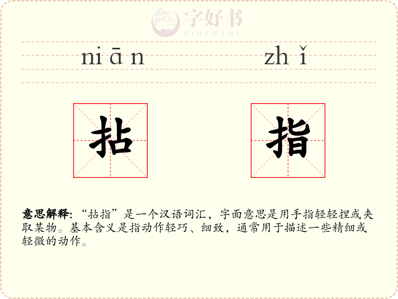 拈指