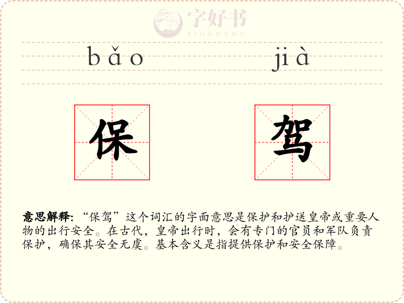 保驾