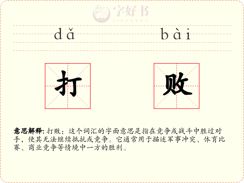 打败