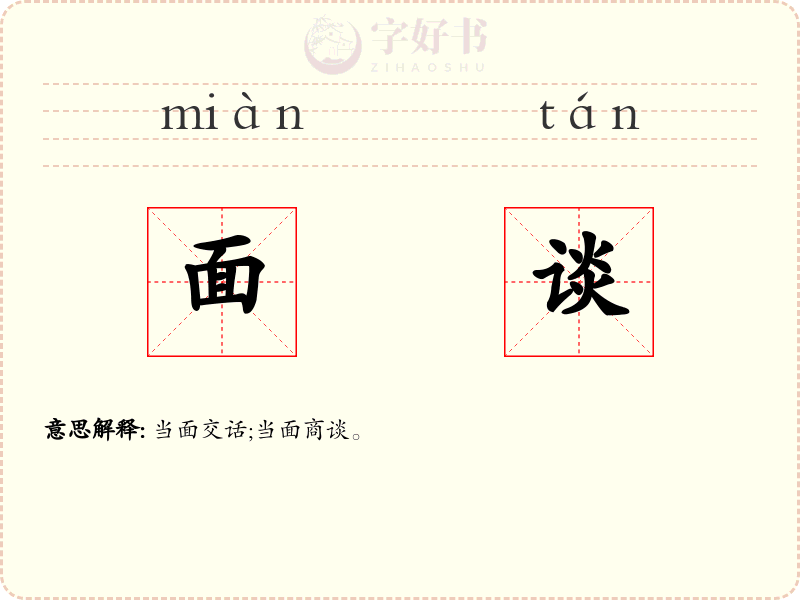 面谈