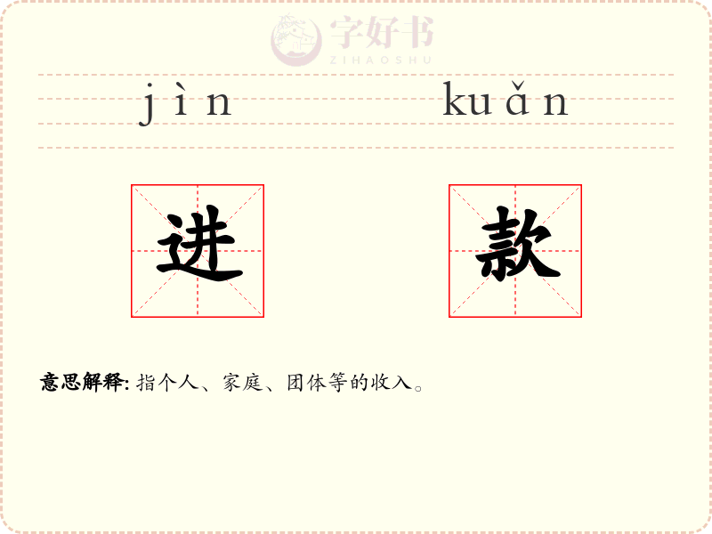 进款