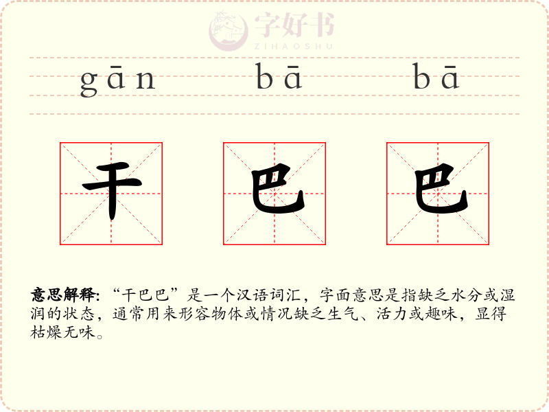 干巴巴