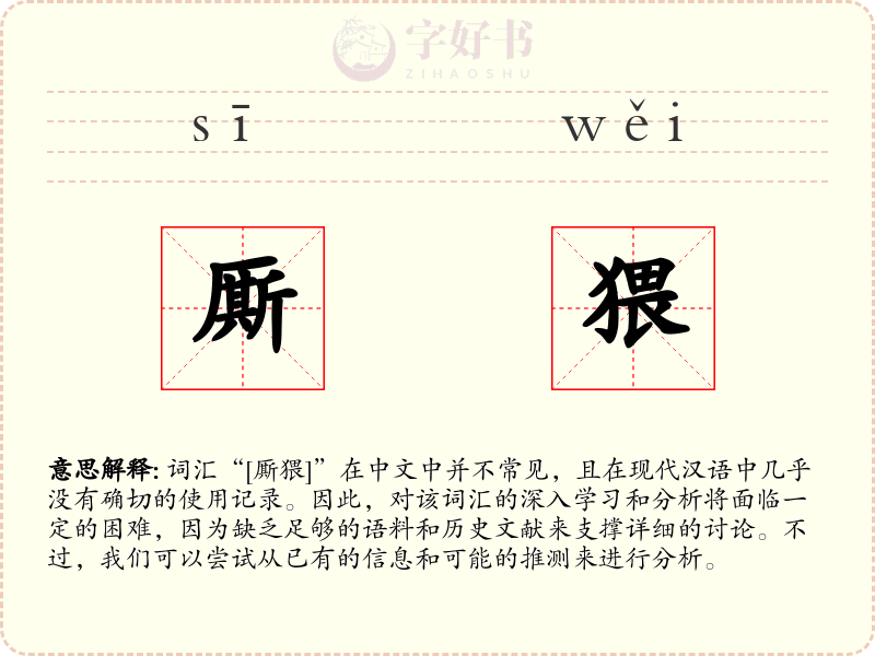 厮猥