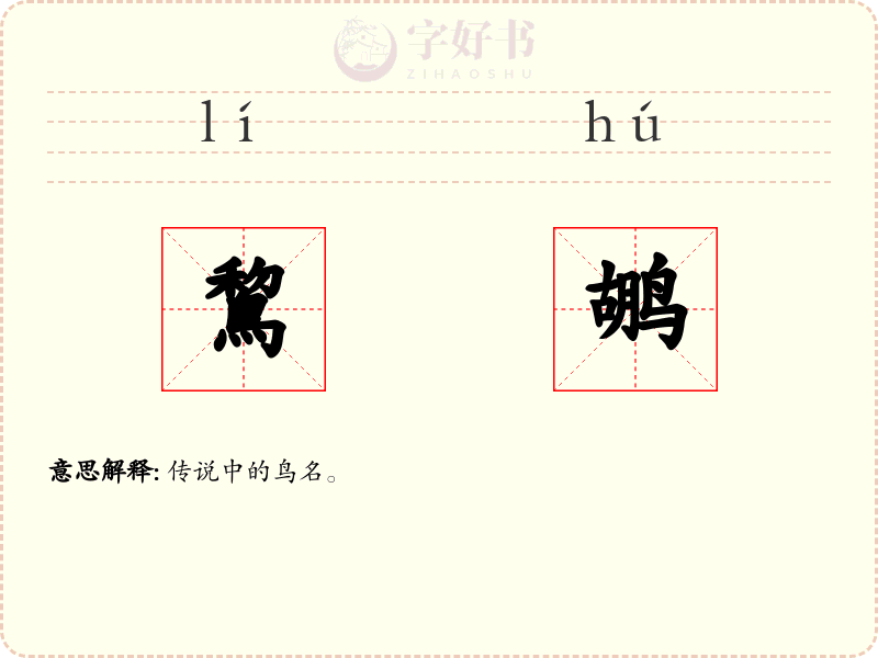 鵹鹕