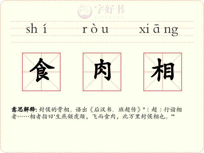 食肉相
