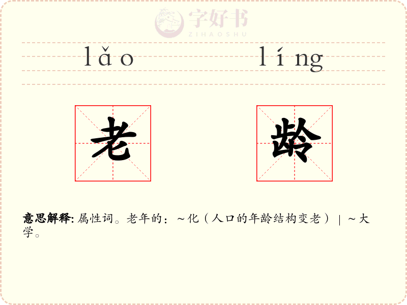 老龄