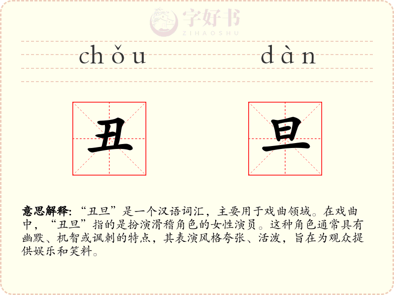 丑旦