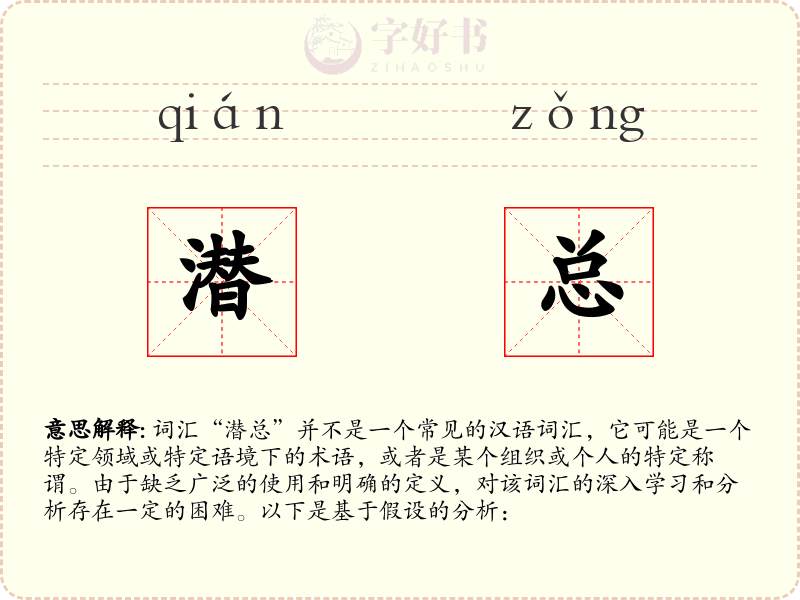 潜总
