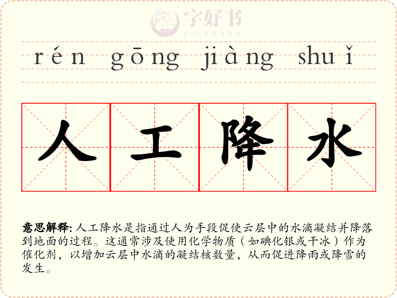 人工降水