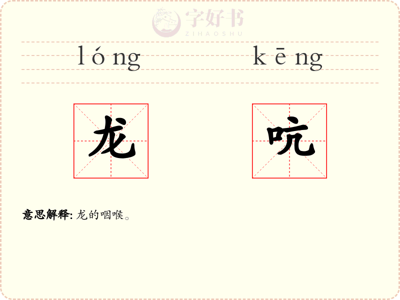 龙吭