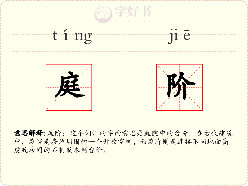 庭阶